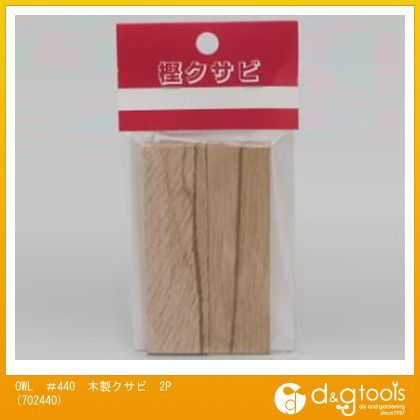 #440木製クサビ2P 702440 1