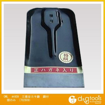 #609三徳谷カキ鍬鋼付頭のみ 702609 1