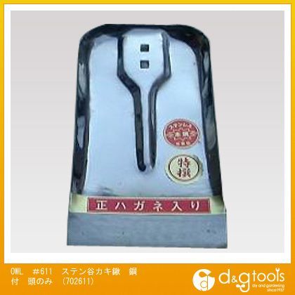 #611ステン谷カキ鍬鋼付頭のみ 702611 1