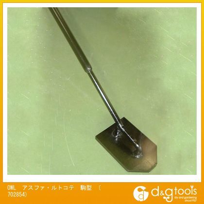 アスファルトコテ駒型 702854 1