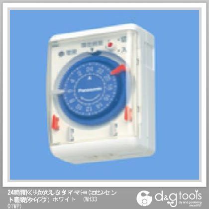 24時間くりかえしタイマー(コンセント直結タイプ) ホワイト WH3301WP 1点