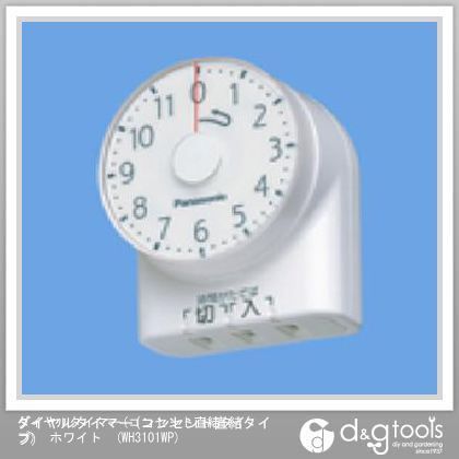 ダイヤルタイマー(コンセント直結タイプ) ホワイト WH3101WP 1点