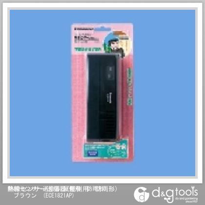 熱線センサー送信器(屋側用防雨形) ブラウン ECE1821AP