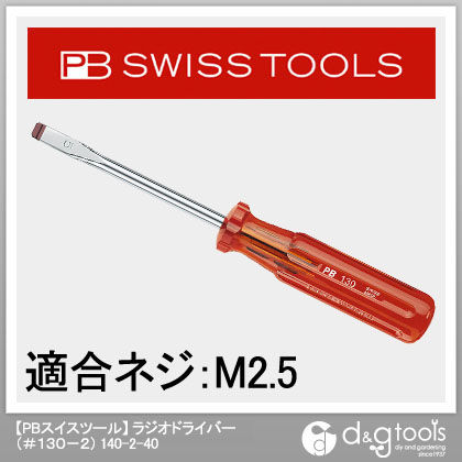 ラジオドライバー(#130-2) 140-2-40 1