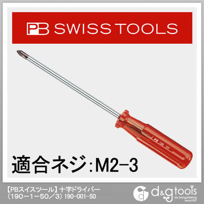 十字ドライバー 190-001-50 1