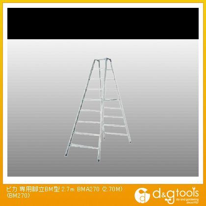 【車上渡し】専用脚立BM型 2.7m BM-A270 1点