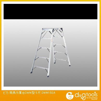 簡易作業台DWM型 5尺 DWM-150A 1点