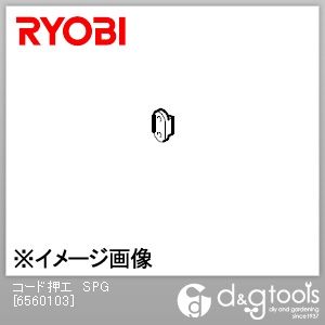 コード押エSPG 6560103 1個