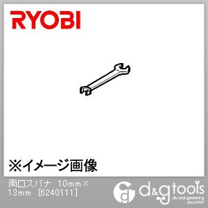 両口スパナ 10mm×13mm 6240111 1