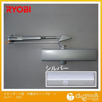 スタンダード型外装式ストップ付ドアクローザ シルバー S21 1