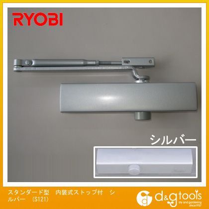 スタンダード型内装式ストップ付ドアクローザ シルバー S121 1.