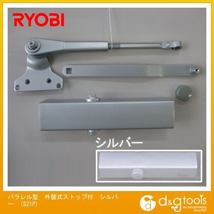 パラレル型外装式ストップ付ドアクローザ シルバー S21P 1