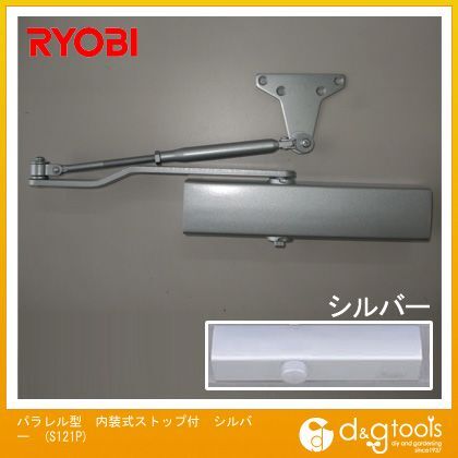 パラレル型内装式ストップ付ドアクローザ シルバー S121P 1.