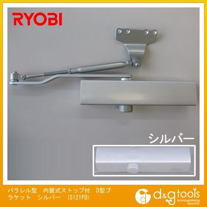 パラレル型内装式ストップ付D型ブラケットドアクローザ