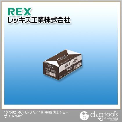 MC・UNC5/16手動切上チェーザ