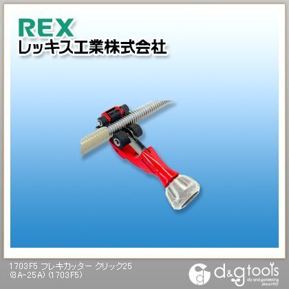 フレキカッタークリック25(8A-25A)