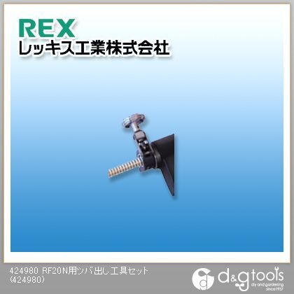 RF20N用ツバ出し工具セット 424980