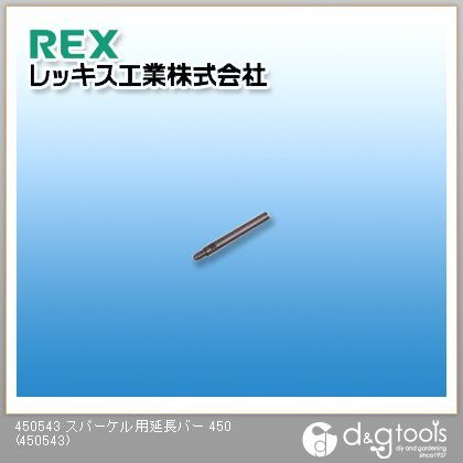 スパーケル用延長バー450 450543 1