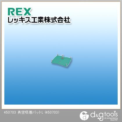 真空吸着パットL 450703 1