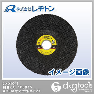 削磨くんAC36(オフセットタイプ) 105×15 1011051011 1
