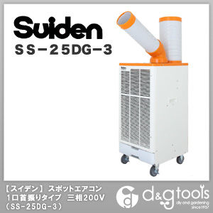 スポットエアコン(スポットクーラー)/1口首振りタイプ三相200V SS-25DG-3 1