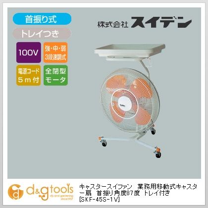 キャスター扇(送風機フロアファン)ハネ45cmトレイ付き首振 SKF-45S-1V 1