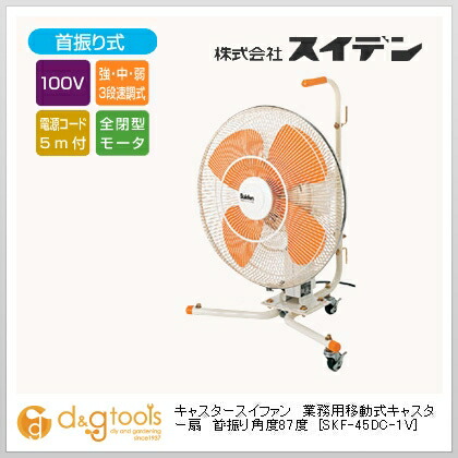 キャスター扇(首振式)