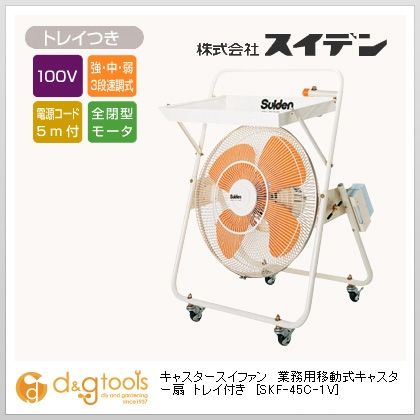 キャスター扇(送風機フロアファン)ハネ45cmトレイ付き SKF-45C-1V