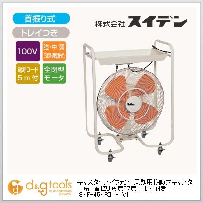 キャスタースイファン業務用移動式キャスター扇首振り角度87度トレイ付き SKF-45KRII-1V 1
