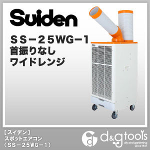 スポットエアコン 1口ワイドレンジタイプ