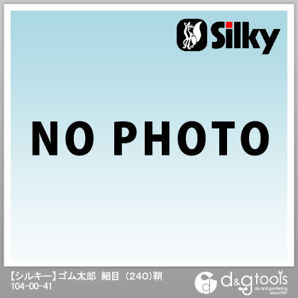 ゴム太郎細目240鞘 883-05 1