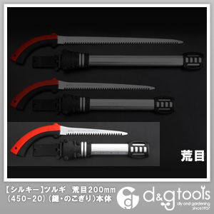 シルキーツルギ 荒目 200 本体 200mm 450-20 1点