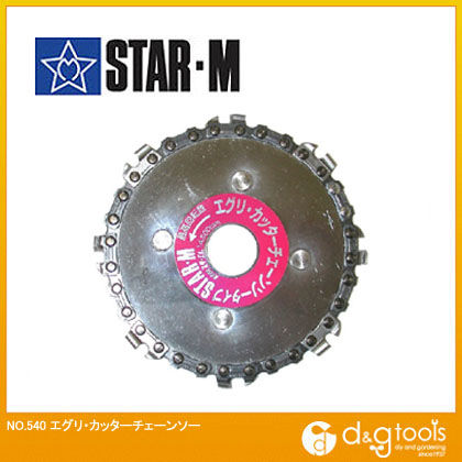 エグリ・カッターチェーンソー 107mmx6xmmx20mm 540 1個