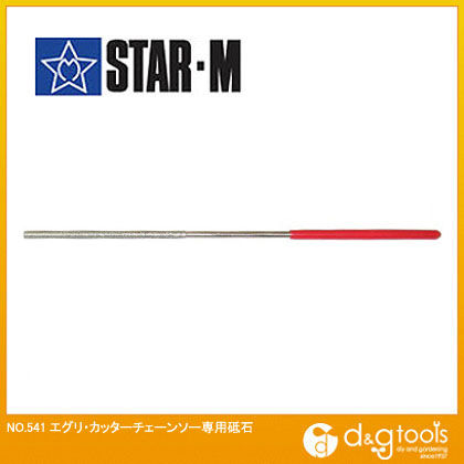 エグリ・カッターチェーンソー ヤスリ 4mm 541 1本