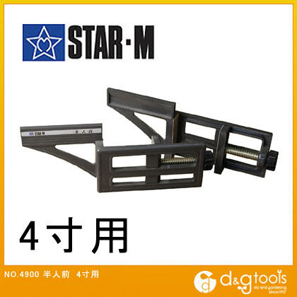 半人前 4寸用 4900 1