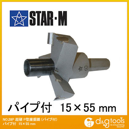 超硬P型座掘錐(パイプ付) 15x55mm 28P-1555 1セット