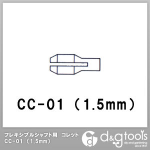 フレキシブルシャフト用コレット 1.5mm CC-01 1