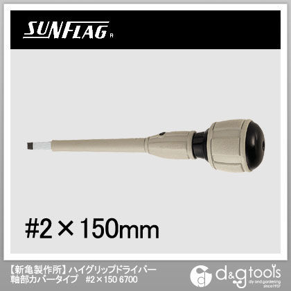 ハイグリップドライバ-軸部カバー付 2×150mm NO.6700-2-150