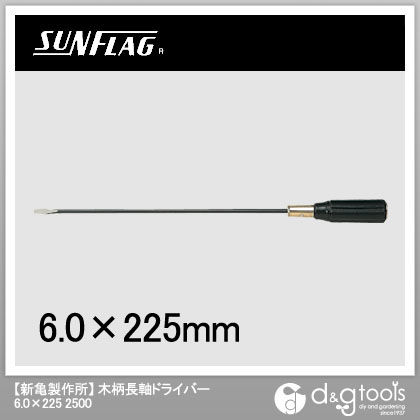 木柄長軸ドライバー