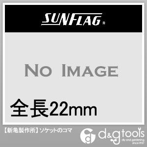 中間ソケット2分角 ソケットのコマ 1