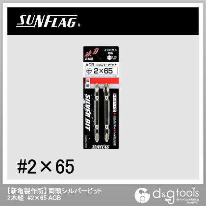 シルバー両頭ビット