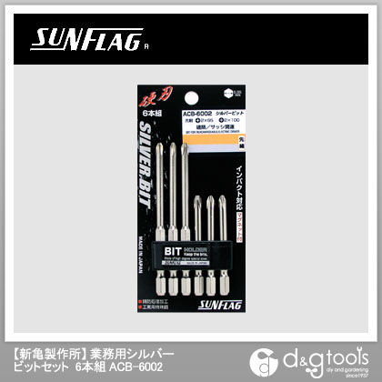 硬刃シルバービットセット