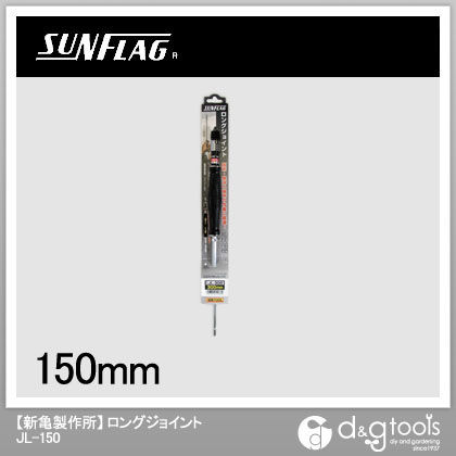 ロングジョイント