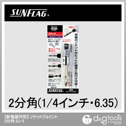 ソケットジョイント