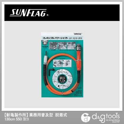 フレキシブルパワーシャフト業務用普及型脱着式 130cm 550ヨコ 1