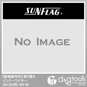 取り替えインナーワイヤー(NO.555用)