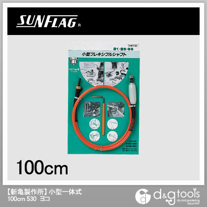 フレキシブルシャフト小型一体式100cm横型 530