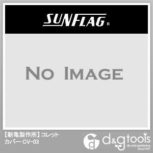コレットカバー CV-03 1
