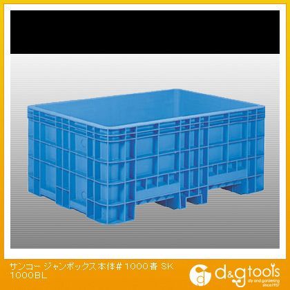 ジャンボックス本体#1000青SK-1000-BL水産用コンテナ SK1000BL 1