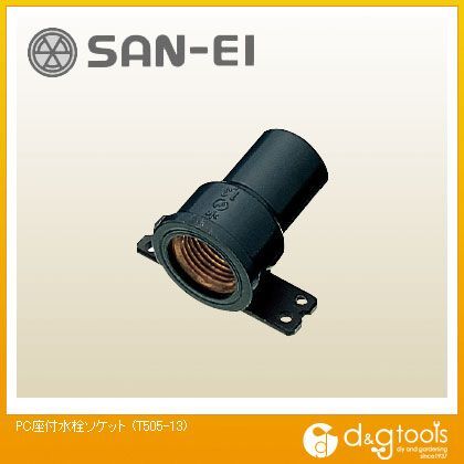 PC座付水栓ソケット